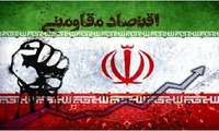 حوزه های علمیه سنگربانان اقتصاد مقاومتی