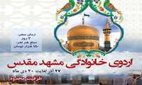 برگزاری اردوی  تفریحی و زیارتی به مشهد مقدس
