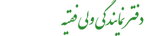 دفتر نمایندگی ولی فقیه